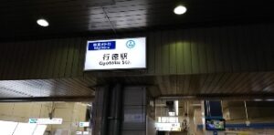 行徳駅 ホテルでスーツケースの鍵開け修理が早い安い24時間の鍵屋さん！