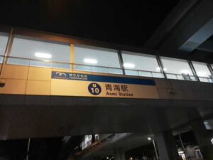【スーツケース鍵開け】青海駅に鍵屋が早く安く駆けつけます！TSA ダイヤル リモワなんでもお任せください。