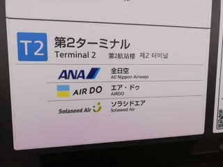 羽田空港国内線第二ターミナルのANA