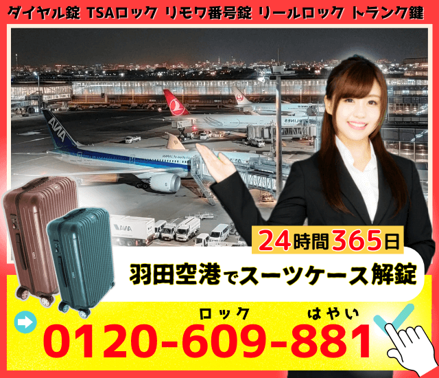 羽田空港でスーツケースの鍵開けの電話