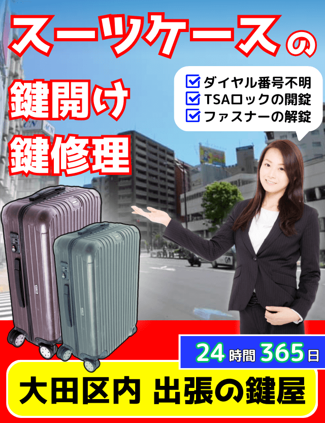 大田区のスーツケースの鍵開け 鍵屋さん