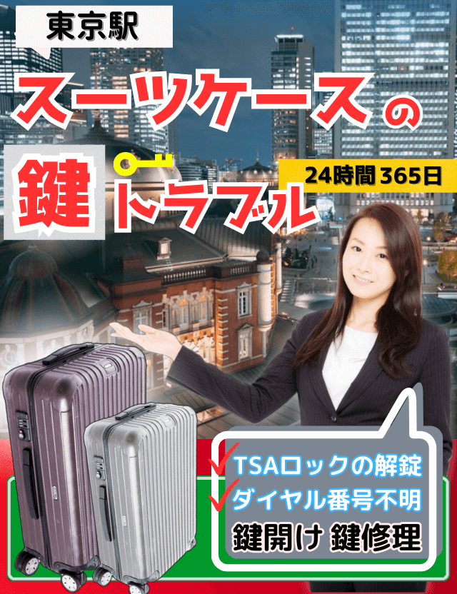 東京駅でスーツケースの鍵開け 鍵屋さん