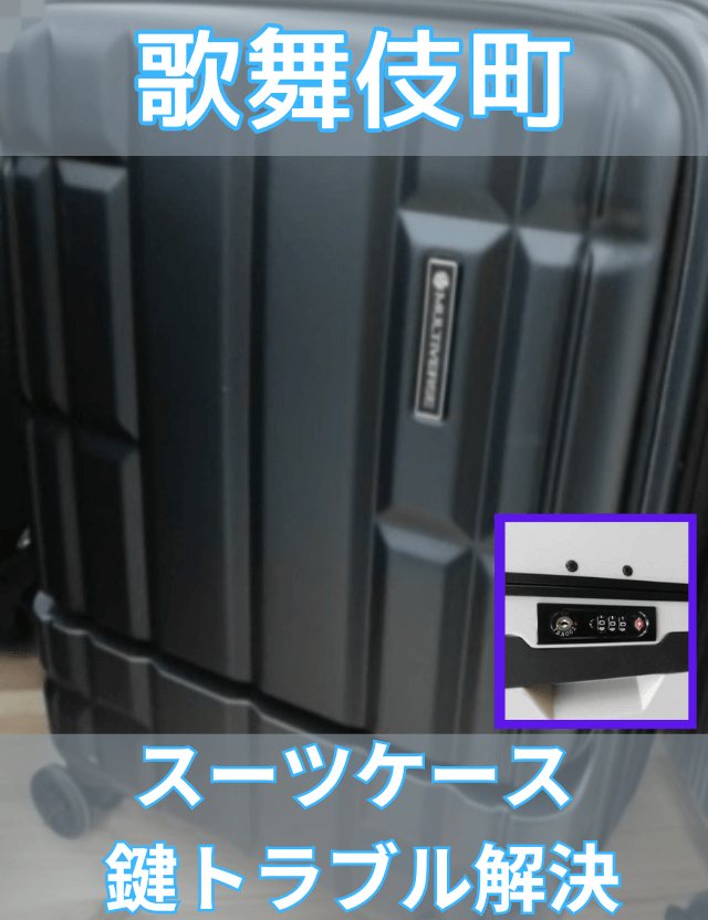 歌舞伎町のスーツケース鍵トラブル解決鍵屋