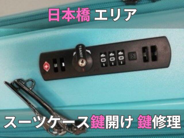 日本橋でスーツケースの鍵開け鍵修理