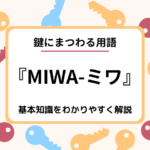 MIWAの鍵とは