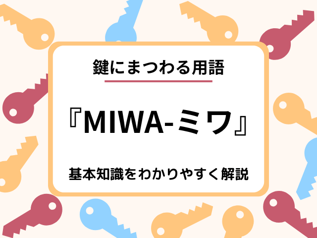 MIWAの鍵とは