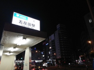 五反田駅周辺のマンション