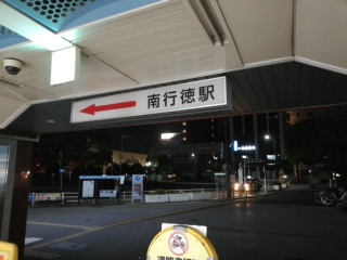 南行徳駅