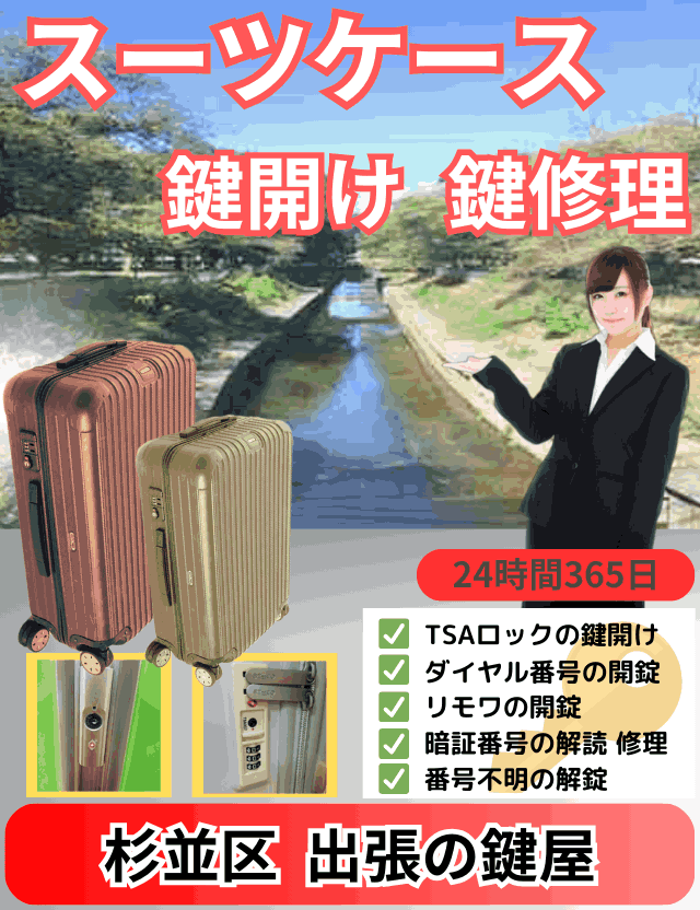 杉並区でスーツケースの鍵開け鍵屋