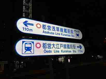 蔵前駅