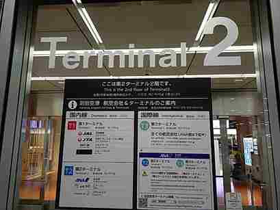 羽田空港国内線のTerminal2
