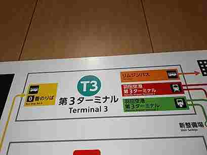 羽田空港国内線ターミナル